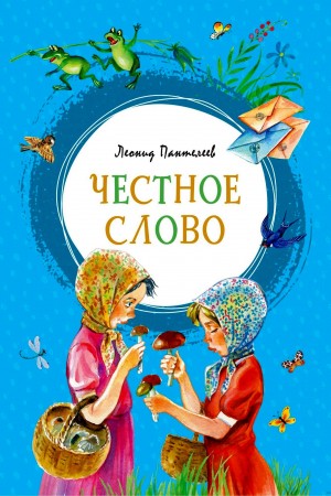 Честное слово – аудиокнига