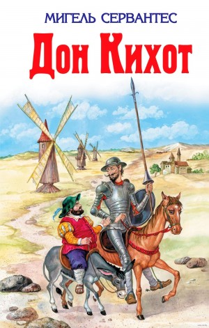 Дон Кихот – аудиокнига