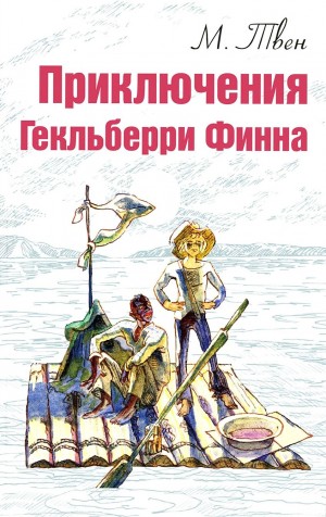 Приключения Гекльберри Финна