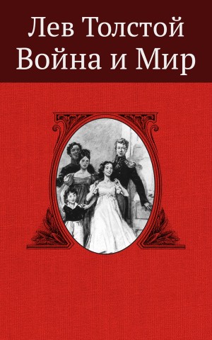 Война и мир