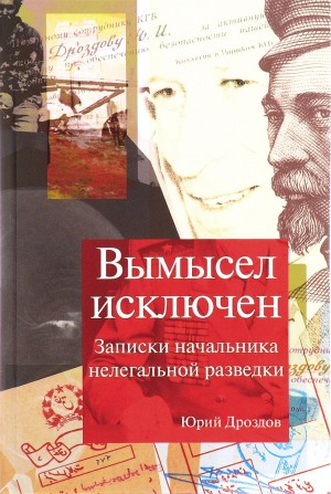 Вымысел исключен – аудиокнига