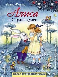 Алиса в Стране Чудес – аудиокнига