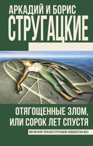 Отягощенные злом – аудиокнига