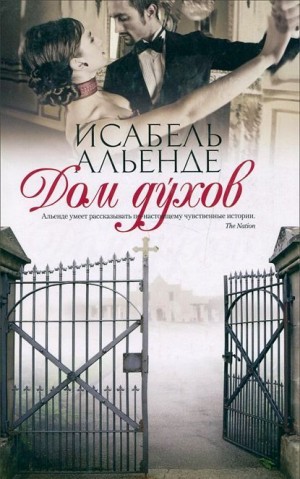Дом духов – аудиокнига