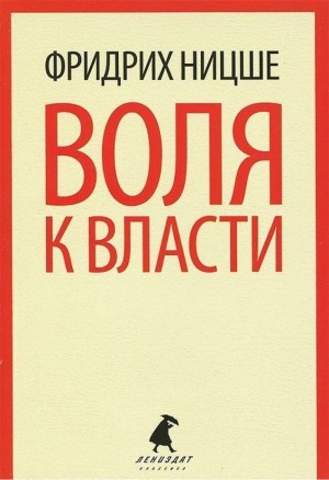 Воля к власти. Опыт переоценки ценностей – аудиокнига