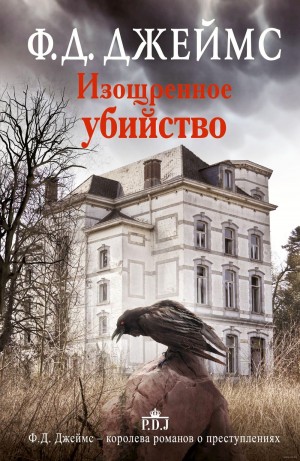 Изощренное убийство – аудиокнига