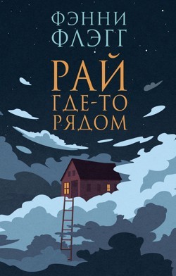 Рай где-то рядом – аудиокнига