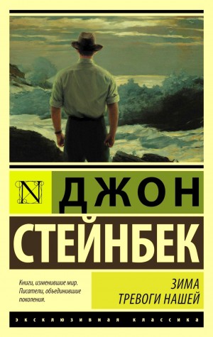 Зима тревоги нашей – аудиокнига
