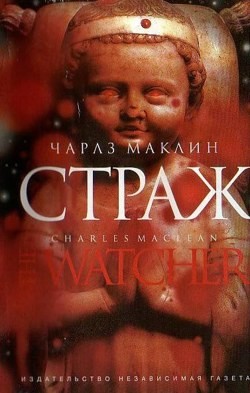 Страж – аудиокнига