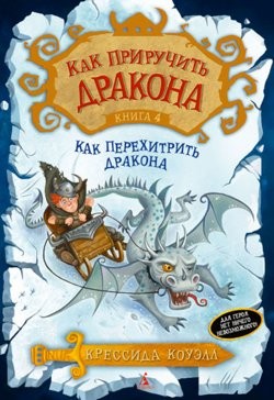 Как перехитрить дракона – аудиокнига