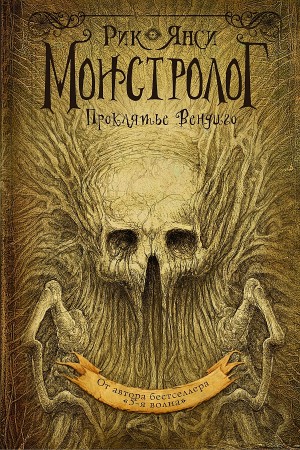 Проклятье Вендиго – аудиокнига