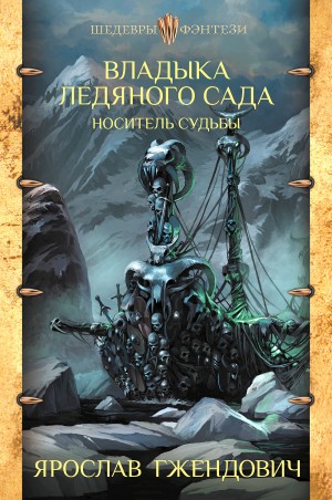 Носитель судьбы – аудиокнига