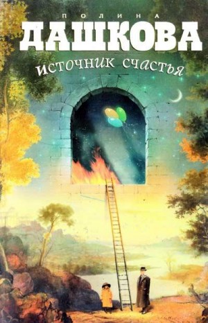 Источник счастья: 1 – аудиокнига