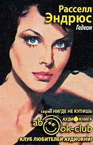Гедеон – аудиокнига