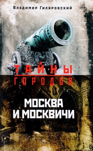 Москва и москвичи