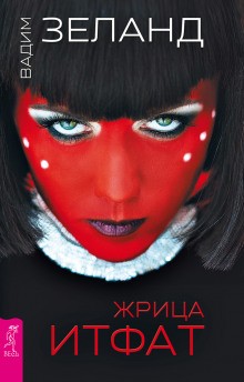 Жрица Итфат – аудиокнига