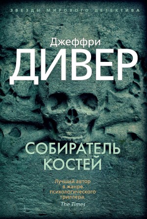 Собиратель костей – аудиокнига