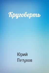Круговерть – аудиокнига