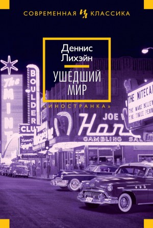 Ушедший мир – аудиокнига