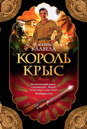 Азиатская сага: 1. Король крыс – аудиокнига