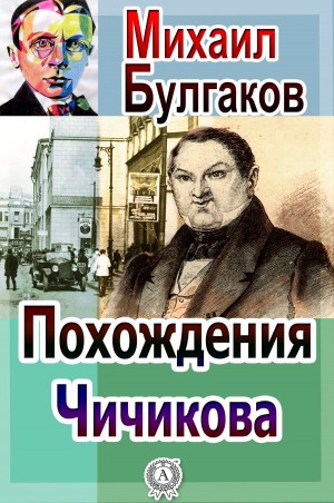 Похождения Чичикова – аудиокнига