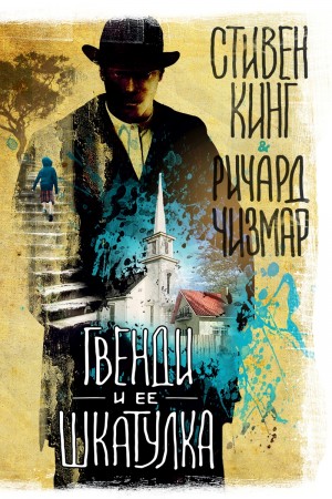 Гвенди: 1. Гвенди и ее шкатулка – аудиокнига
