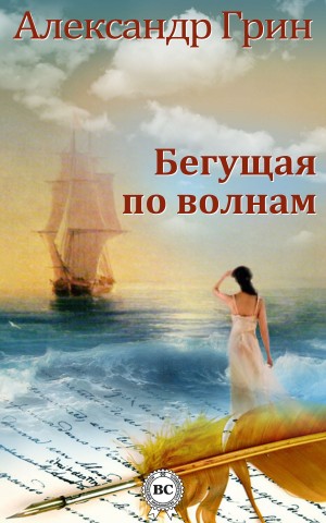 Бегущая по волнам – аудиокнига