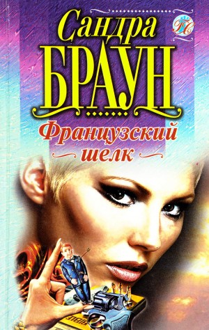 Французский шелк