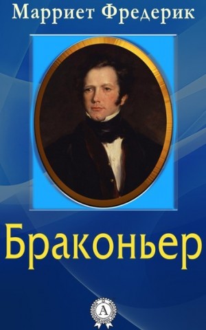Браконьер – аудиокнига