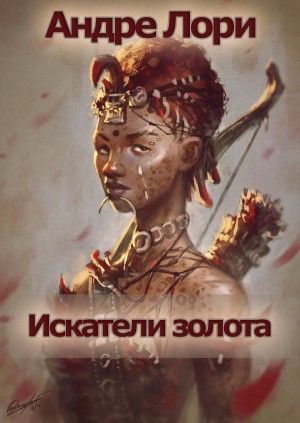 Искатели золота – аудиокнига