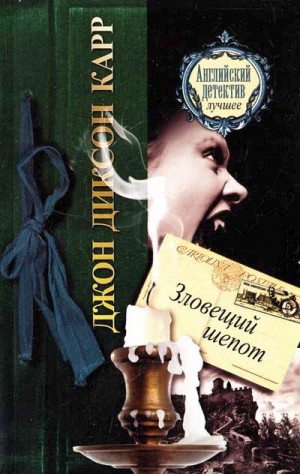Зловещий шёпот – аудиокнига