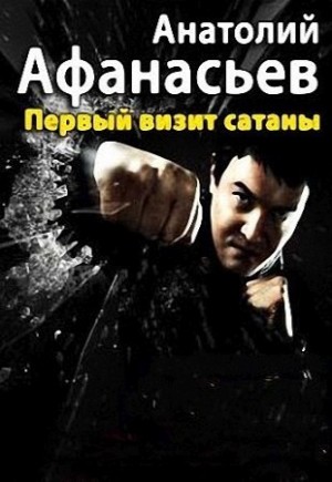 Первый визит сатаны