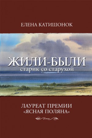 Жили-были старик со старухой – аудиокнига