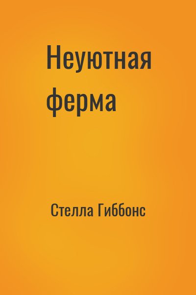Неуютная ферма