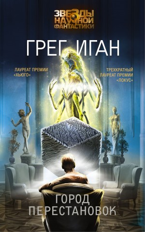 Город перестановок – аудиокнига