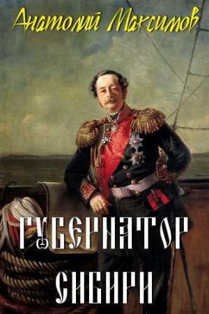 Губернатор Сибири – аудиокнига