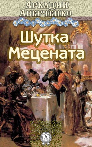 Шутка мецената – аудиокнига