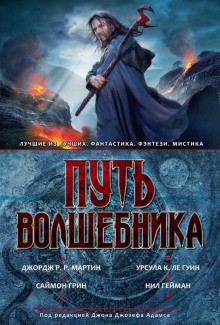 Сборник «Путь волшебника»