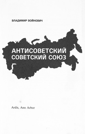 Антисоветский Советский Союз – аудиокнига