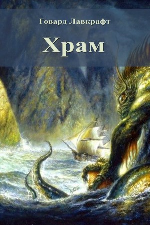 Храм – аудиокнига