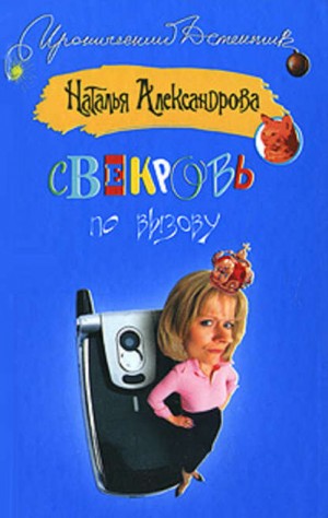 Свекровь по вызову – аудиокнига