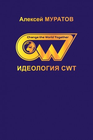 Изменим мир вместе / Change the World Together – аудиокнига