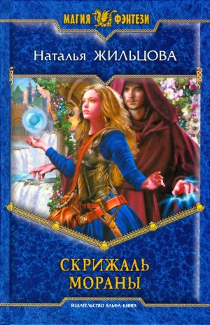Скрижаль Мораны – аудиокнига