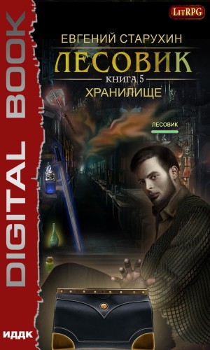 Лесовик: 5. Хранилище – аудиокнига