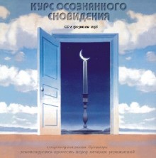 Курс осознанного сновидения – аудиокнига