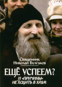 Еще успеем? 33 «причины» не ходить в храм – аудиокнига