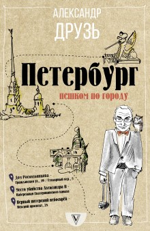 Петербург. Пешком по городу – аудиокнига