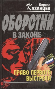 Оборотни в законе – аудиокнига