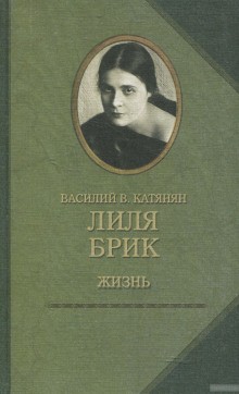 Лиля Брик. Жизнь – аудиокнига