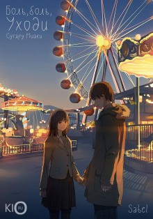 Боль, боль, уходи – аудиокнига